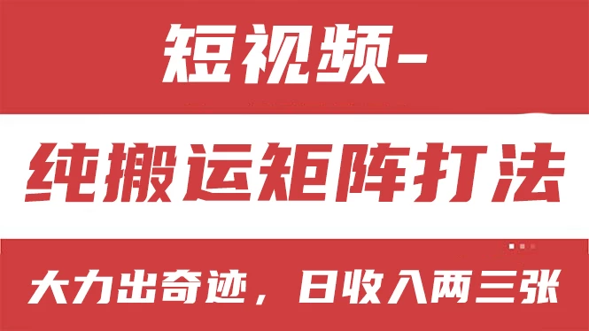 短视频分成计划，纯搬运矩阵打法，大力出奇迹，小白无脑上手，日收入两三张-客创社 - 专注互联网轻资产创业及网络项目资源整合与分享客创社-免费且强大的项目分享网站！