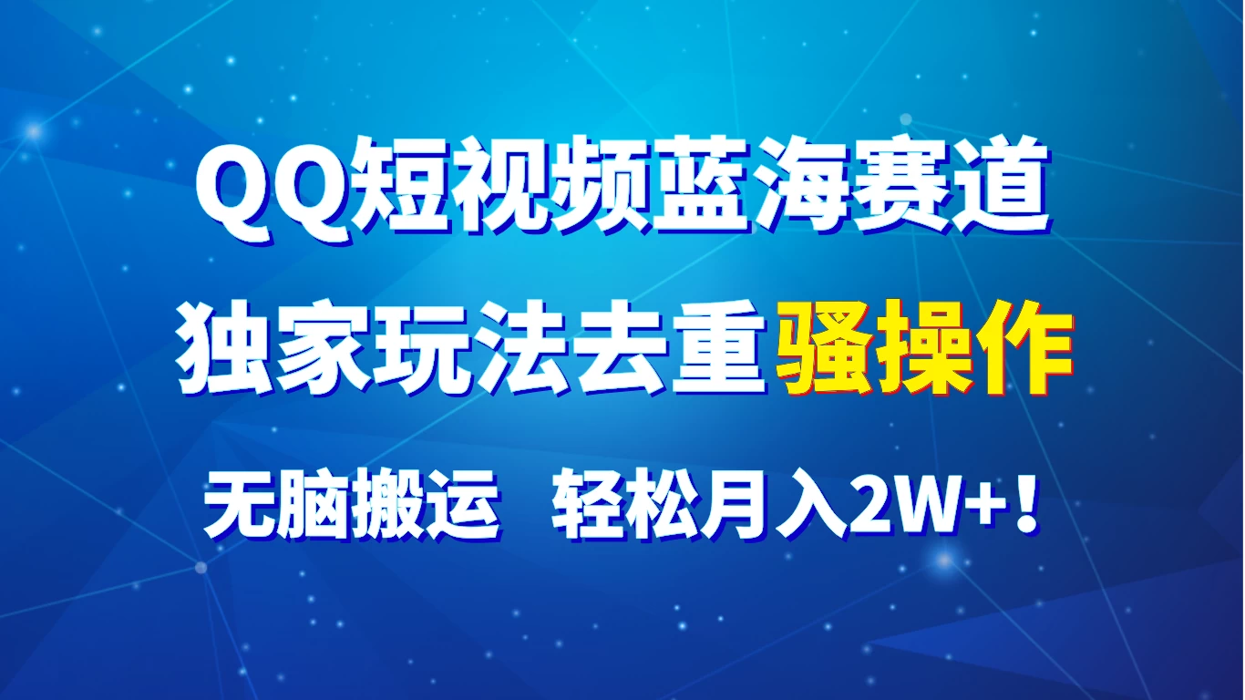 QQ短视频蓝海赛道，独家玩法去重骚操作，无脑搬运，轻松月入2W+！-客创社 - 专注互联网轻资产创业及网络项目资源整合与分享客创社-免费且强大的项目分享网站！