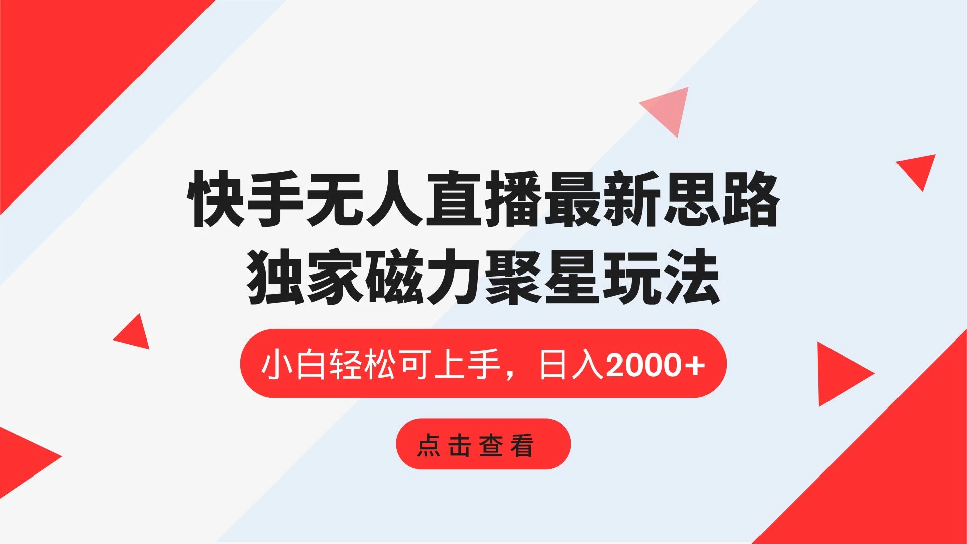 快手无人直播最新思路，独家磁力聚星玩法，小白轻松可上手，日入2000+-客创社 - 专注互联网轻资产创业及网络项目资源整合与分享客创社-免费且强大的项目分享网站！