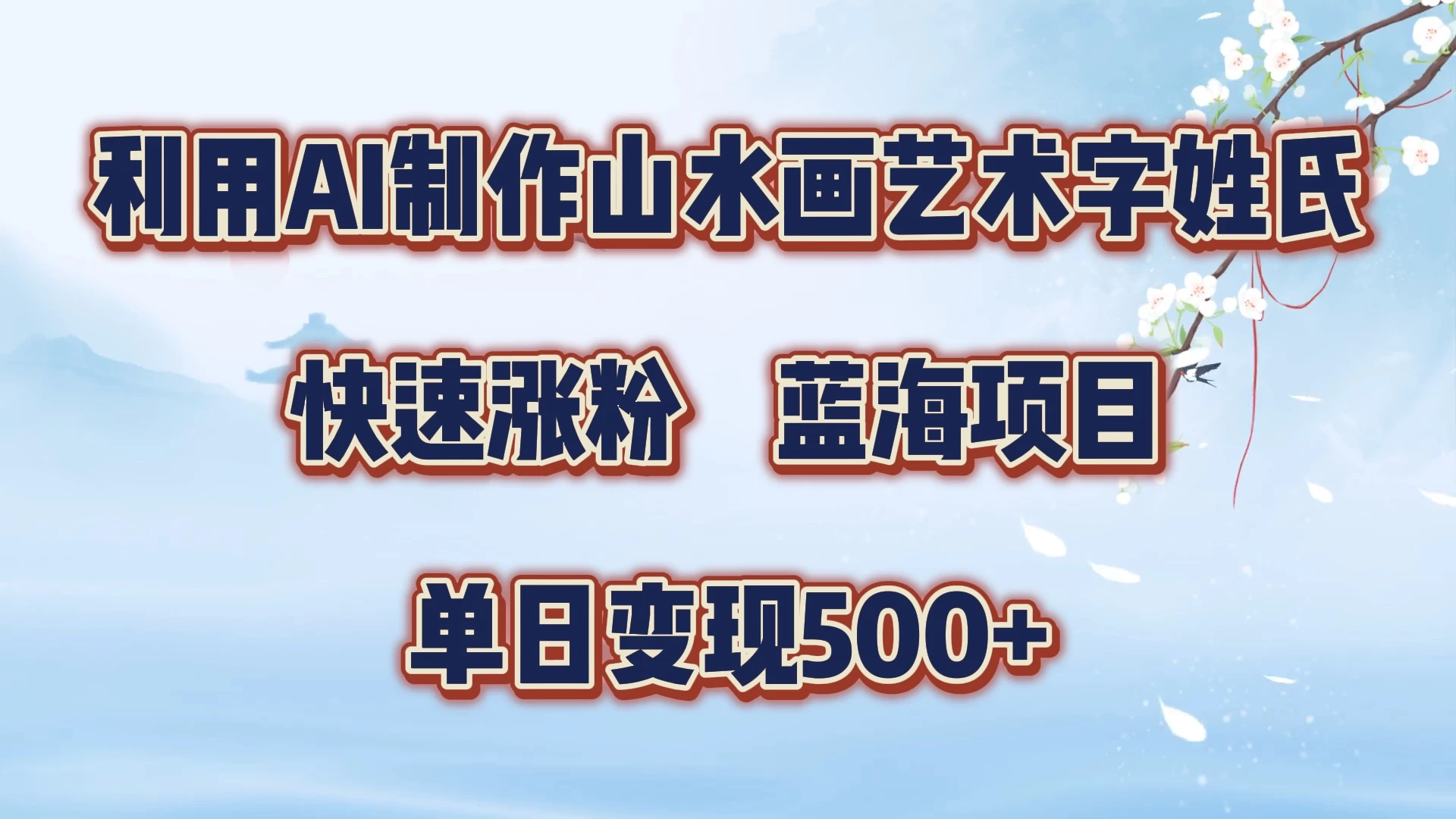 利用AI制作山水画艺术字姓氏快速涨粉，蓝海项目，单日变现500+-客创社 - 专注互联网轻资产创业及网络项目资源整合与分享客创社-免费且强大的项目分享网站！
