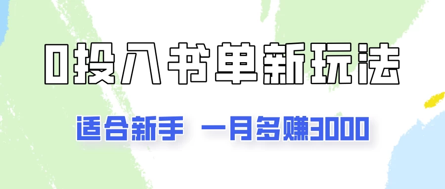 一个月3000多，适合新手，0基础0投入的书单号项目拆解-客创社 - 专注互联网轻资产创业及网络项目资源整合与分享客创社-免费且强大的项目分享网站！