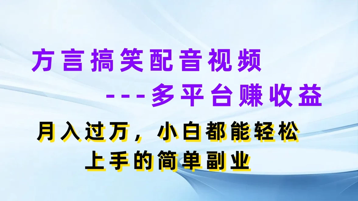 方言搞笑配音视频，多平台赚收益，月入过万，小白都能轻松上手的简单副业-客创社 - 专注互联网轻资产创业及网络项目资源整合与分享客创社-免费且强大的项目分享网站！