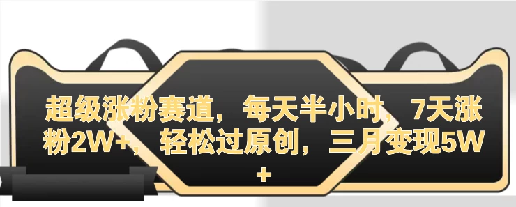 超级涨粉赛道，每天半小时，7天涨粉2W+，轻松过原创，三月变现5W+-客创社 - 专注互联网轻资产创业及网络项目资源整合与分享客创社-免费且强大的项目分享网站！
