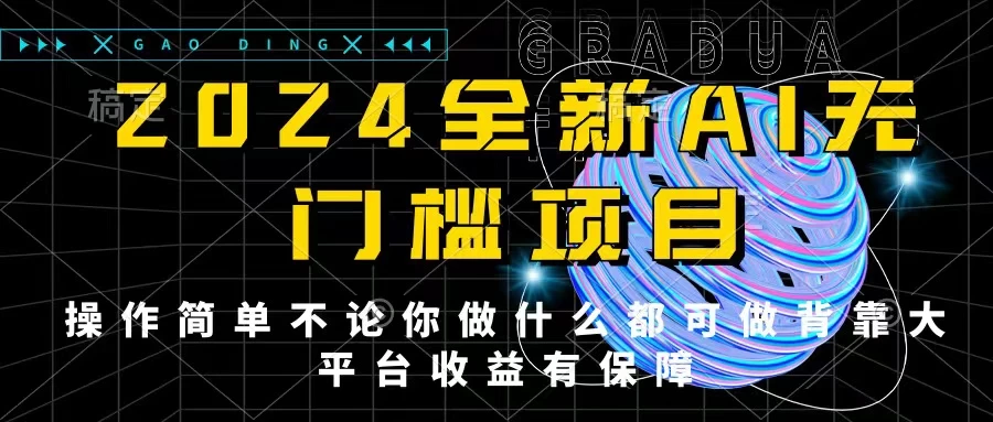 2024最新无门槛AI项目，操作简单，不论你是做什么的上班族宝妈大学生都可利用碎片化时间来做，收入可观轻轻松松挣点零花钱。-客创社 - 专注互联网轻资产创业及网络项目资源整合与分享客创社-免费且强大的项目分享网站！