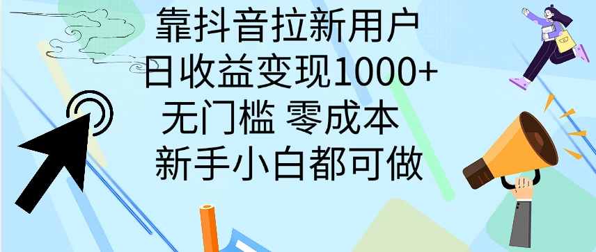 靠抖音拉新用户，日收益变现1000+，无门槛，零成本  新手小白都可做-客创社 - 专注互联网轻资产创业及网络项目资源整合与分享客创社-免费且强大的项目分享网站！