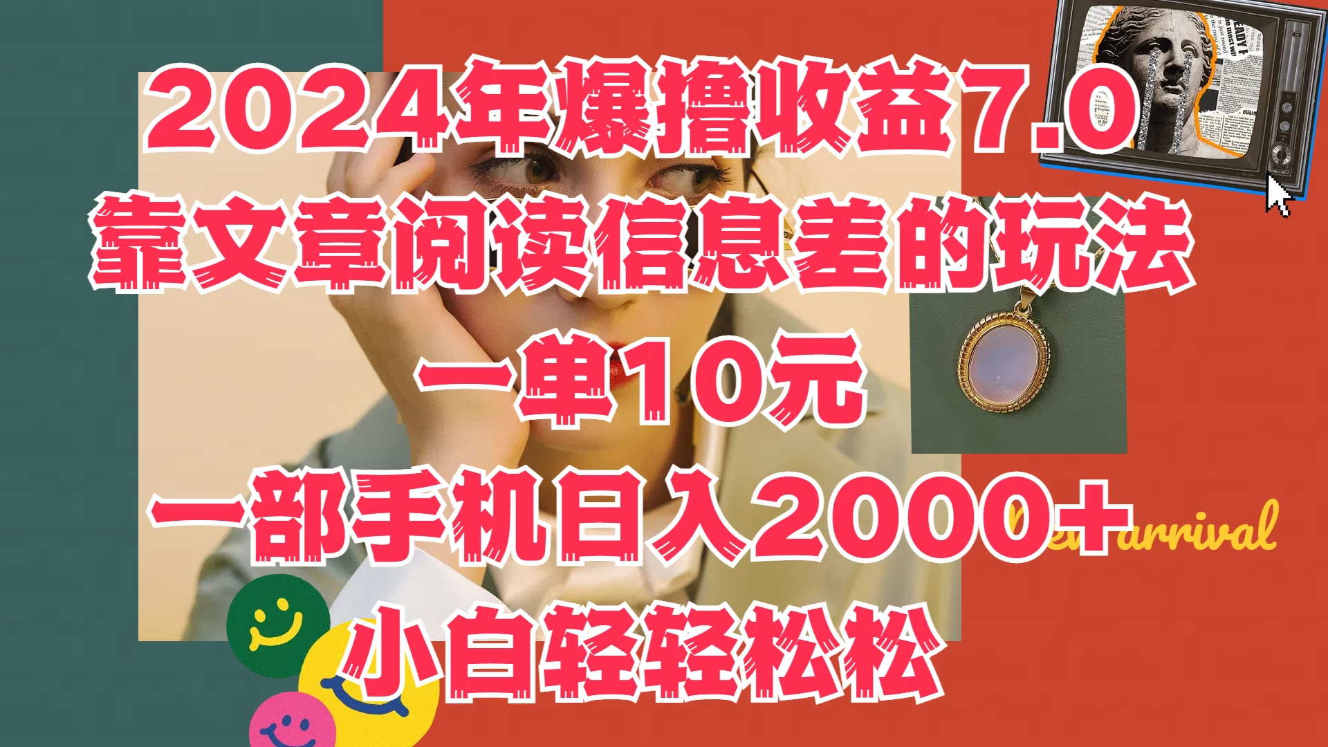 2024年爆撸收益7.0，只需要靠文章阅读信息差的玩法一单10元，一部手机日入2000+，小白轻轻松松驾驭-客创社 - 专注互联网轻资产创业及网络项目资源整合与分享客创社-免费且强大的项目分享网站！