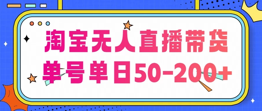 淘宝无人直播带货，不违规不断播，每日稳定出单，每日收益50-200+，可矩阵批量操作-客创社 - 专注互联网轻资产创业及网络项目资源整合与分享客创社-免费且强大的项目分享网站！