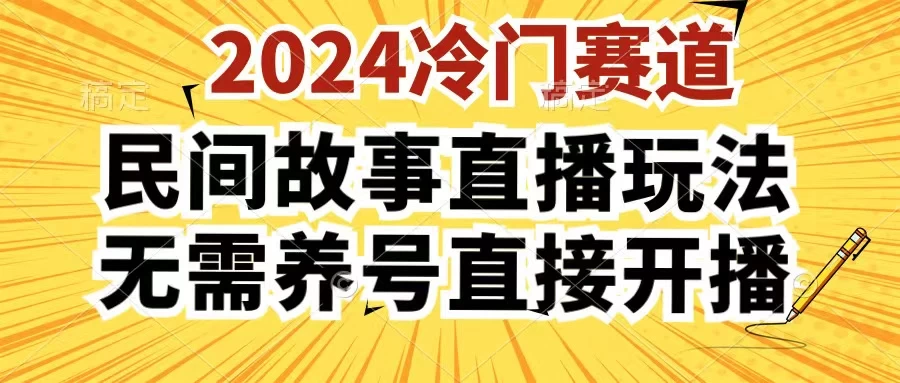 2024酷狗民间故事直播玩法3.0，操作简单，人人可做，无需养号、无需养号、无需养号，直接开播-客创社 - 专注互联网轻资产创业及网络项目资源整合与分享客创社-免费且强大的项目分享网站！