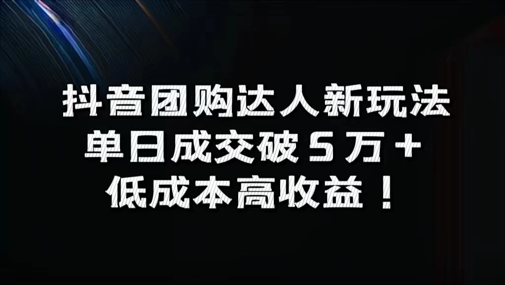 抖音团购达人新玩法，单日成交破5万+，低成本高收益！-客创社 - 专注互联网轻资产创业及网络项目资源整合与分享客创社-免费且强大的项目分享网站！