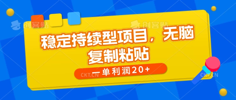 稳定持续型项目，无脑复制粘贴，一单利润20+-客创社 - 专注互联网轻资产创业及网络项目资源整合与分享客创社-免费且强大的项目分享网站！