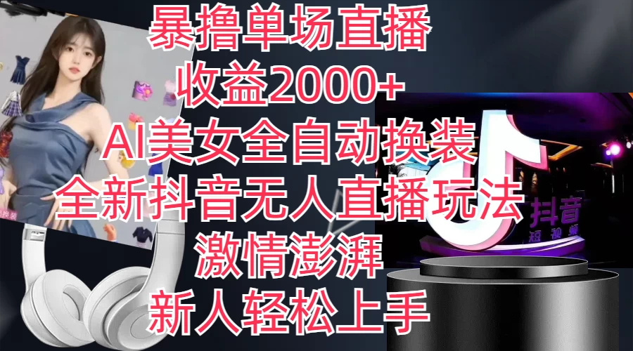 全新抖音玩法，无人直播，AI美女全自动换装，激情澎湃，新人轻松上手，暴撸单场直播2000+-客创社 - 专注互联网轻资产创业及网络项目资源整合与分享客创社-免费且强大的项目分享网站！