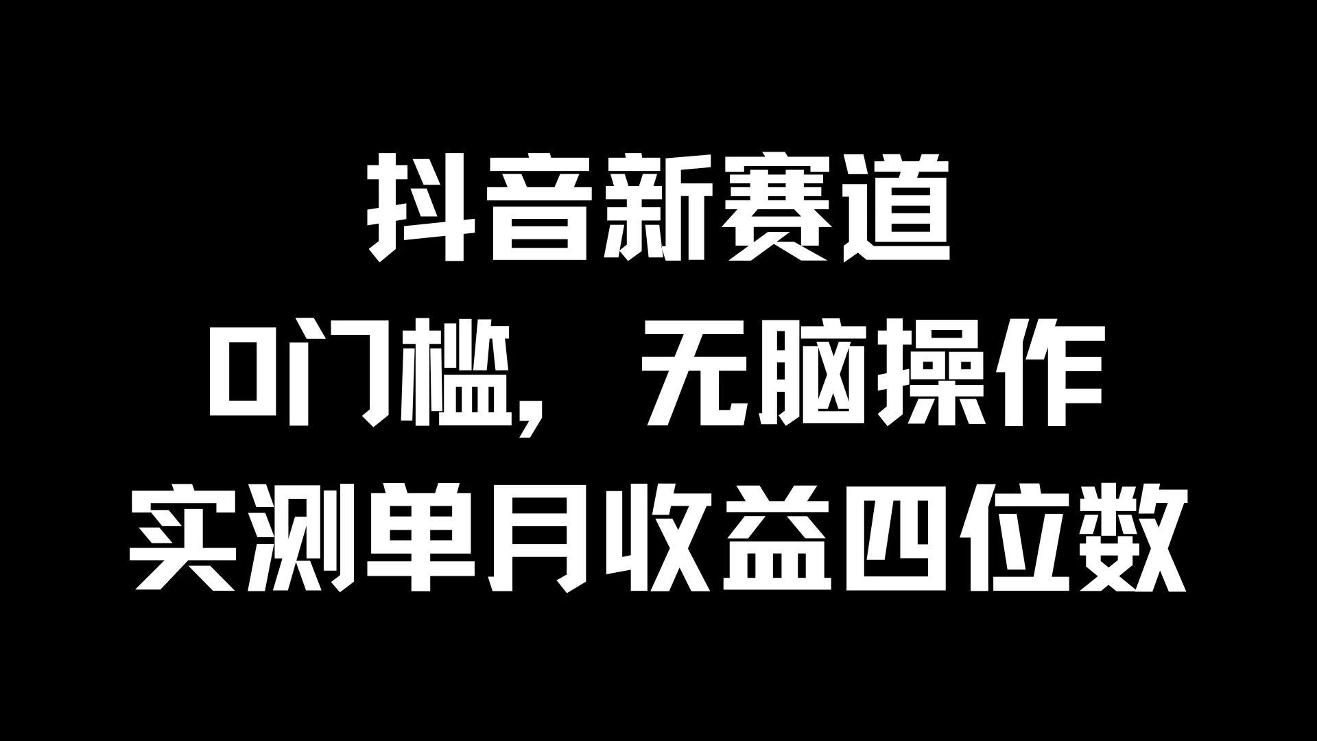 抖音新赛道，0门槛，无脑操作，实测单月收益四位数-客创社 - 专注互联网轻资产创业及网络项目资源整合与分享客创社-免费且强大的项目分享网站！