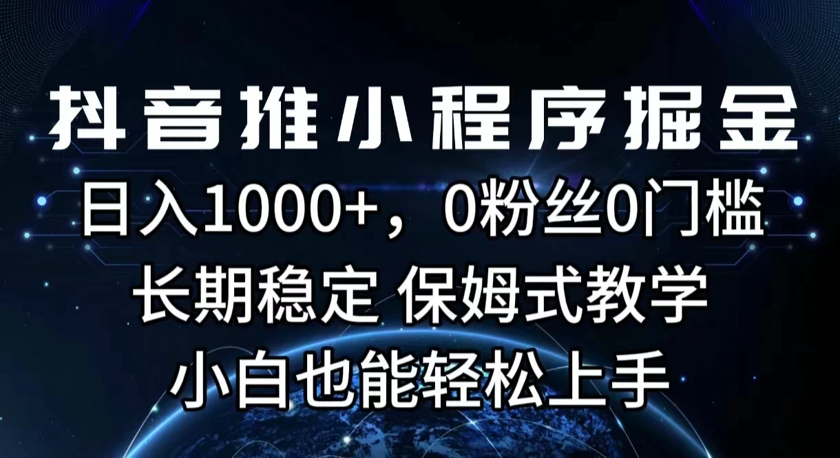 抖音推小程序掘金，日入1000+，0粉丝0门槛，长期稳定，保姆式教学，小白也能轻松上手-客创社 - 专注互联网轻资产创业及网络项目资源整合与分享客创社-免费且强大的项目分享网站！
