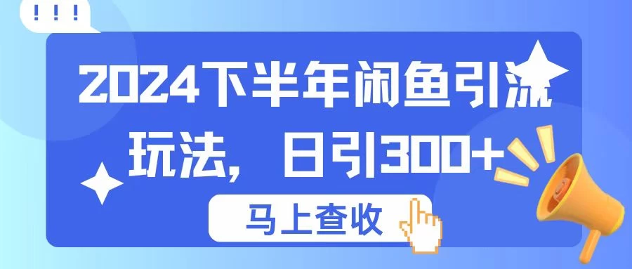 2024下半年闲鱼引流玩法，日引300+，适用于各种粉-客创社 - 专注互联网轻资产创业及网络项目资源整合与分享客创社-免费且强大的项目分享网站！