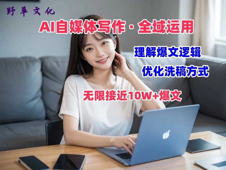 野草文化：AI自媒体写作 → 价值变现，剖析爆文逻辑，无限接近10W+爆文体验课-客创社 - 专注互联网轻资产创业及网络项目资源整合与分享客创社-免费且强大的项目分享网站！