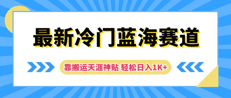 最新冷门蓝海赛道，靠搬运天涯神贴轻松日入1K+-客创社 - 专注互联网轻资产创业及网络项目资源整合与分享客创社-免费且强大的项目分享网站！