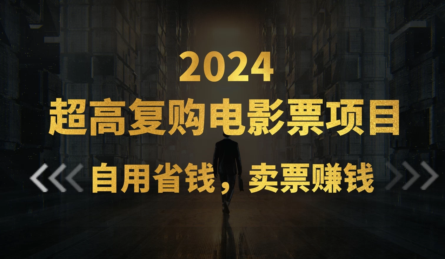 超高复购低价电影票项目，自用省钱，卖票副业赚钱-客创社 - 专注互联网轻资产创业及网络项目资源整合与分享客创社-免费且强大的项目分享网站！
