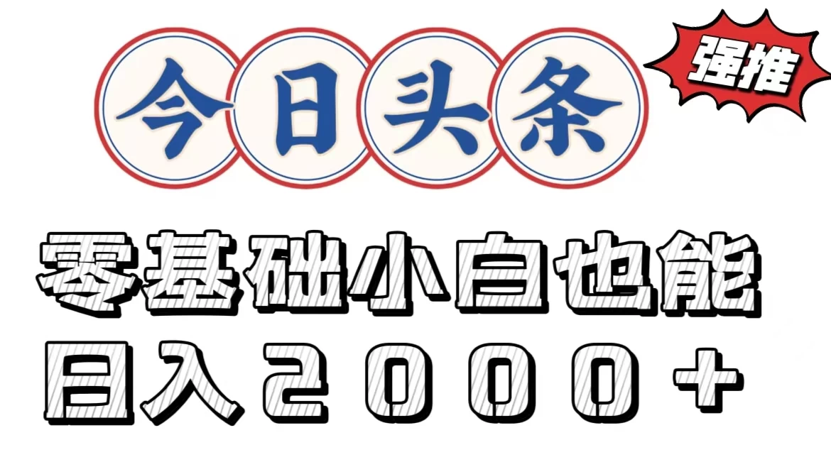 今日头条两种赛道，复制粘贴，学生小白宝妈都能日入2000+-客创社 - 专注互联网轻资产创业及网络项目资源整合与分享客创社-免费且强大的项目分享网站！