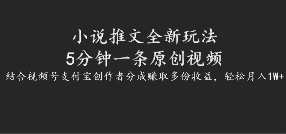 小说推文全新玩法，5分钟一条原创视频，结合视频号支付宝创作者分成赚取多份收益，轻松月入1W+-客创社 - 专注互联网轻资产创业及网络项目资源整合与分享客创社-免费且强大的项目分享网站！