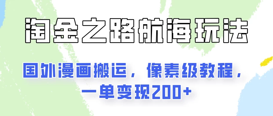 淘金之路玩法，国外漫画搬运像素级教程，一单变现200+-客创社 - 专注互联网轻资产创业及网络项目资源整合与分享客创社-免费且强大的项目分享网站！
