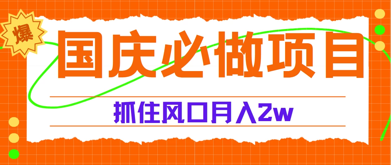 国庆中秋必做项目，抓住流量风口，月赚5W+-客创社 - 专注互联网轻资产创业及网络项目资源整合与分享客创社-免费且强大的项目分享网站！