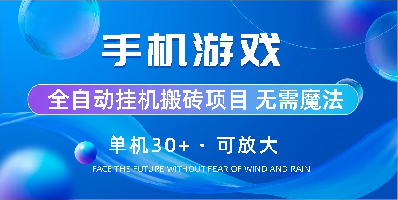 手机游戏全自动挂机搬砖，单机30+，可无限放大-客创社 - 专注互联网轻资产创业及网络项目资源整合与分享客创社-免费且强大的项目分享网站！