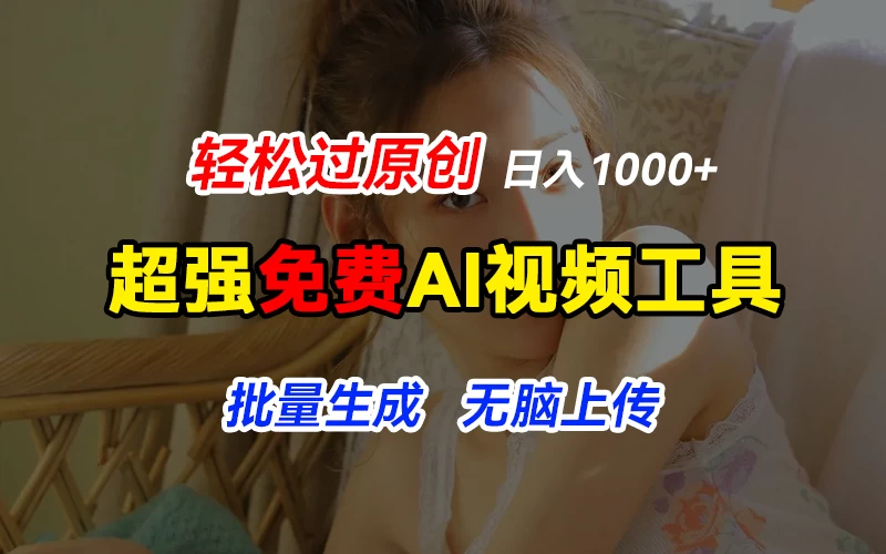 超强免费AI工具，让图片动起来，轻松过原创，批量生成无脑上传，实现睡后1000+日入-客创社 - 专注互联网轻资产创业及网络项目资源整合与分享客创社-免费且强大的项目分享网站！