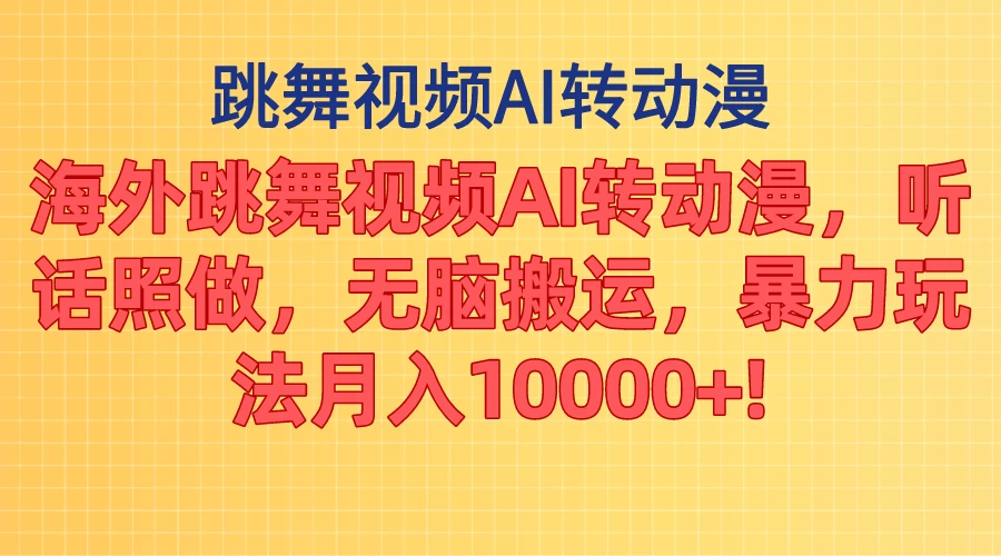 海外跳舞视频AI转动漫，听话照做，无脑搬运，暴力玩法，月入10000+-客创社 - 专注互联网轻资产创业及网络项目资源整合与分享客创社-免费且强大的项目分享网站！