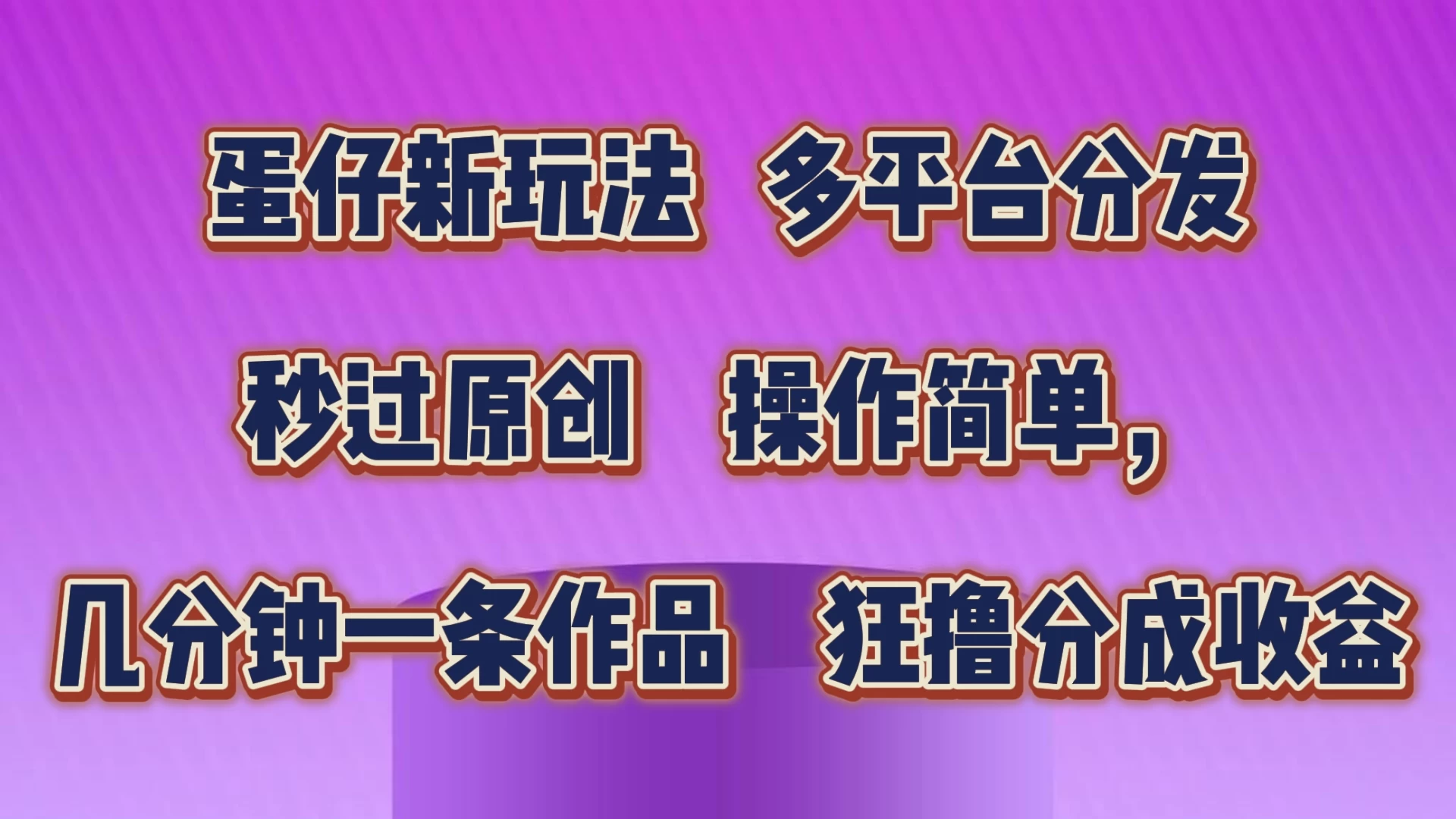 蛋仔新玩法，多平台分发，秒过原创，操作简单，几分钟一条作品，狂撸分成收益-客创社 - 专注互联网轻资产创业及网络项目资源整合与分享客创社-免费且强大的项目分享网站！