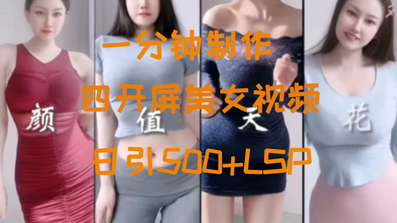S粉新玩法，流量爆炸，美女视频四开屏，日引500+-客创社 - 专注互联网轻资产创业及网络项目资源整合与分享客创社-免费且强大的项目分享网站！