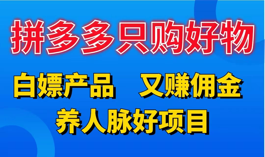 拼多多只购好物，白嫖产品，又赚佣金，养人脉好项目，轻松日入3位数-客创社 - 专注互联网轻资产创业及网络项目资源整合与分享客创社-免费且强大的项目分享网站！