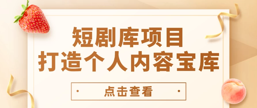 短剧库项目：打造个人内容宝库，实现网盘拉新与私域变现的完美融合！-客创社 - 专注互联网轻资产创业及网络项目资源整合与分享客创社-免费且强大的项目分享网站！