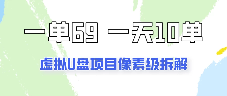 一天10-15单，一单69的拼多多虚拟U盘项目玩法-客创社 - 专注互联网轻资产创业及网络项目资源整合与分享客创社-免费且强大的项目分享网站！