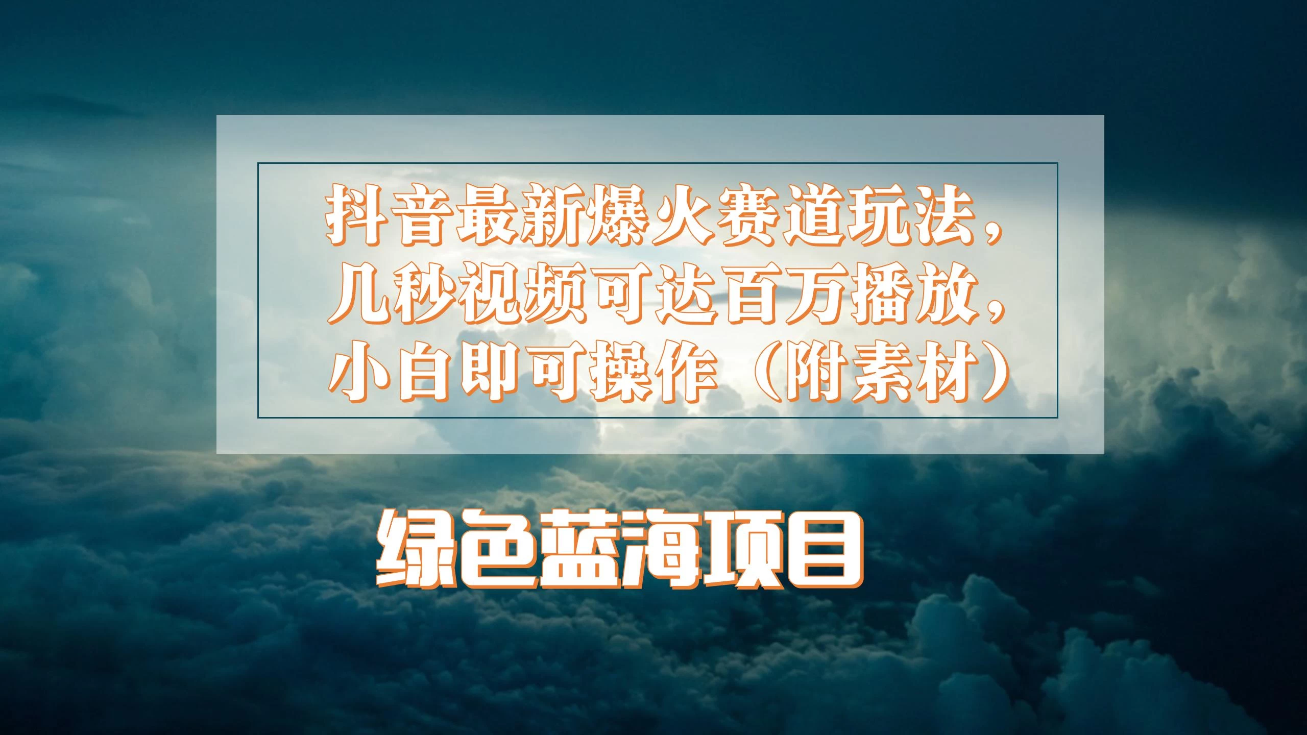 抖音最新爆火赛道玩法，几秒视频可达百万播放，小白即可操作（附素材）-客创社 - 专注互联网轻资产创业及网络项目资源整合与分享客创社-免费且强大的项目分享网站！