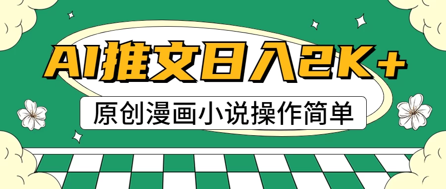 AI漫画小说推文，100%原创，轻松上手，日入2000+-客创社 - 专注互联网轻资产创业及网络项目资源整合与分享客创社-免费且强大的项目分享网站！