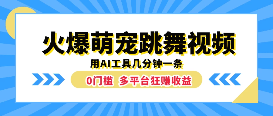 火爆萌宠跳舞视频，用AI工具几分钟一条，0门槛多平台狂赚收益-客创社 - 专注互联网轻资产创业及网络项目资源整合与分享客创社-免费且强大的项目分享网站！