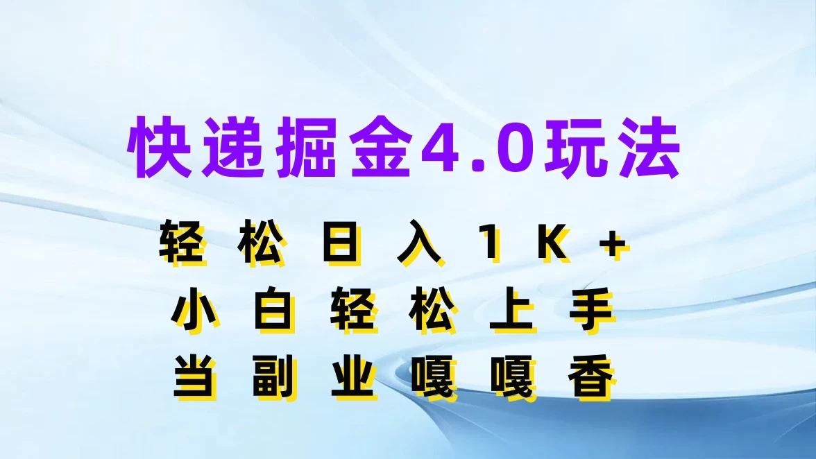 快递掘金4.0玩法，轻松日入1K+，小白轻松上手，当副业嘎嘎香-客创社 - 专注互联网轻资产创业及网络项目资源整合与分享客创社-免费且强大的项目分享网站！