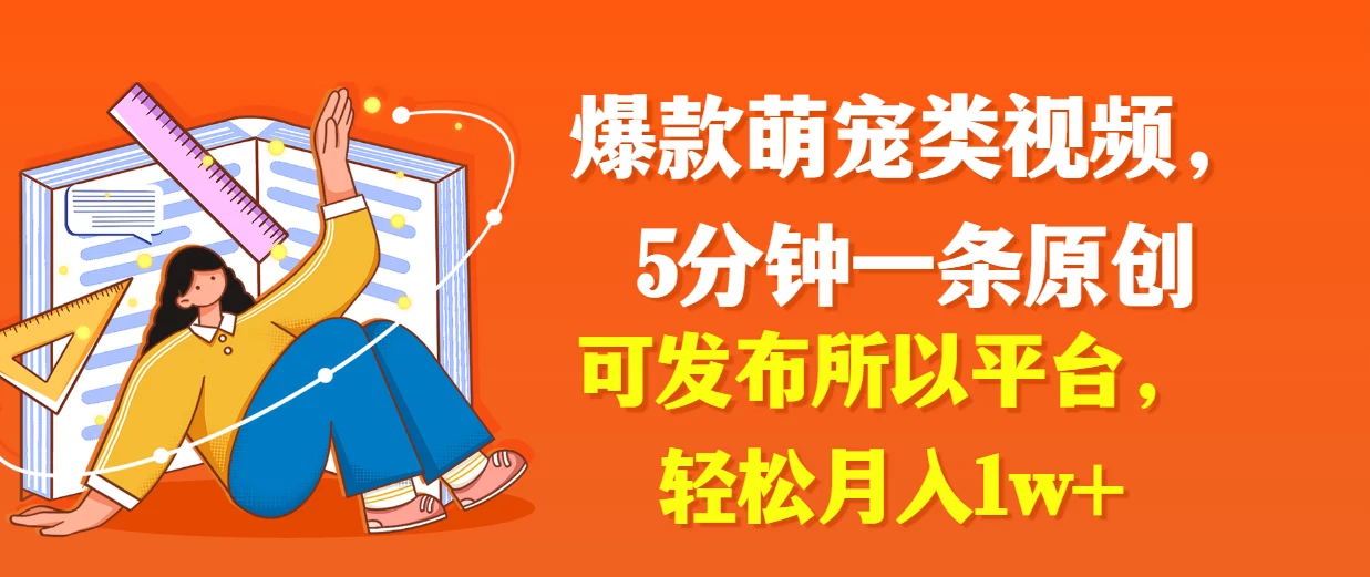 爆款萌宠类视频，5分钟一条原创，可发布所以平台，轻松月入1w+-客创社 - 专注互联网轻资产创业及网络项目资源整合与分享客创社-免费且强大的项目分享网站！