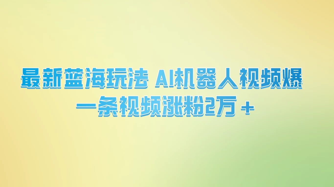 最新蓝海玩法， AI机器人视频爆火，一条视频涨粉2万+-客创社 - 专注互联网轻资产创业及网络项目资源整合与分享客创社-免费且强大的项目分享网站！