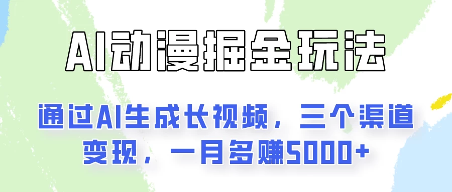 AI动漫掘金玩法：通过AI一键生成长视频，三个渠道变现，一月多赚5000+-客创社 - 专注互联网轻资产创业及网络项目资源整合与分享客创社-免费且强大的项目分享网站！