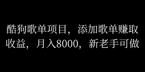 酷狗歌单项目，添加歌单赚取收益，月入8000，新老手可做-客创社 - 专注互联网轻资产创业及网络项目资源整合与分享客创社-免费且强大的项目分享网站！