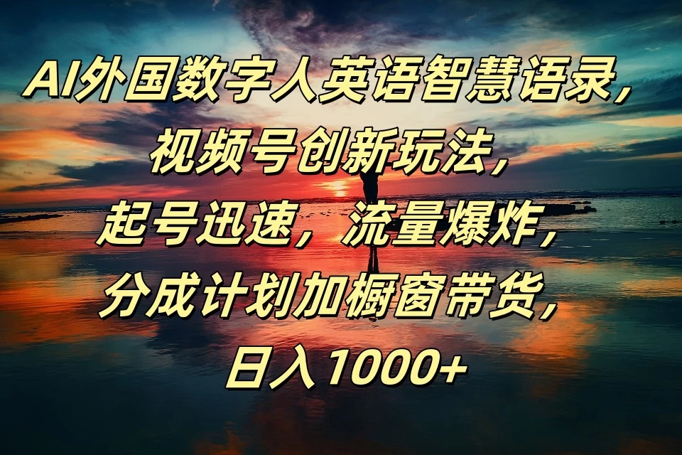 AI外国数字人英语智慧语录，视频号创新玩法，起号迅速，流量爆炸，分成计划加橱窗带货，日入1000+-客创社 - 专注互联网轻资产创业及网络项目资源整合与分享客创社-免费且强大的项目分享网站！
