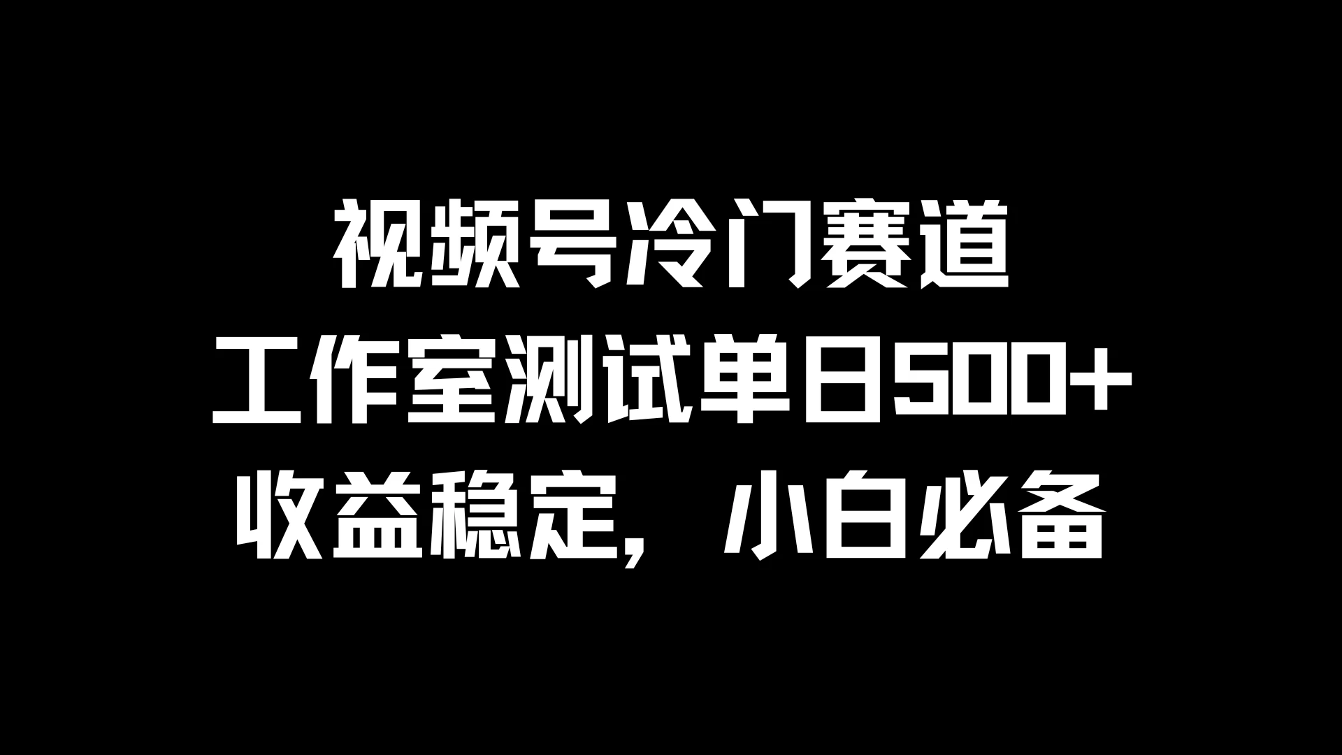 视频号冷门赛道，工作室测试单日500+，收益稳定，小白必备-客创社 - 专注互联网轻资产创业及网络项目资源整合与分享客创社-免费且强大的项目分享网站！