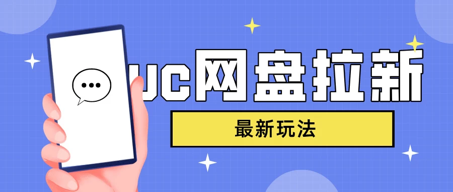 UC网盘拉新，目前植物大战僵尸杂交版非常火，我们利用这一点达到一个拉新的效果-客创社 - 专注互联网轻资产创业及网络项目资源整合与分享客创社-免费且强大的项目分享网站！