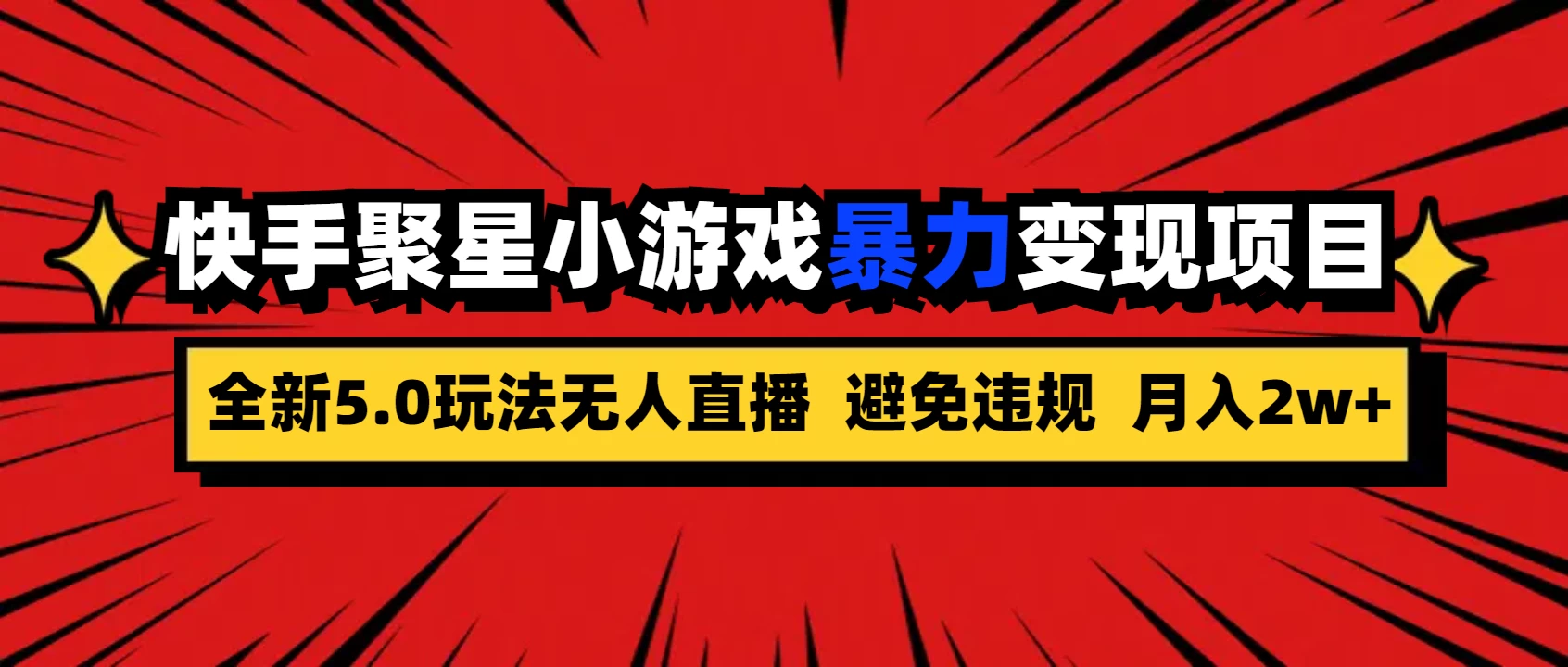 全新5.0无人直播，快手磁力聚星，小游戏暴力变现项目，轻松月入2w+-客创社 - 专注互联网轻资产创业及网络项目资源整合与分享客创社-免费且强大的项目分享网站！