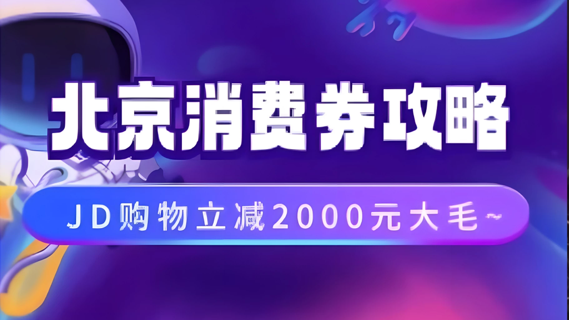 北京消费券活动攻略，JD购物立减2000元大毛【完整攻略】-客创社 - 专注互联网轻资产创业及网络项目资源整合与分享客创社-免费且强大的项目分享网站！