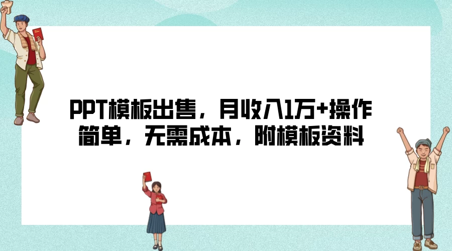PPT模板出售，月收入1万+操作简单，无需成本，附模板资料-客创社 - 专注互联网轻资产创业及网络项目资源整合与分享客创社-免费且强大的项目分享网站！
