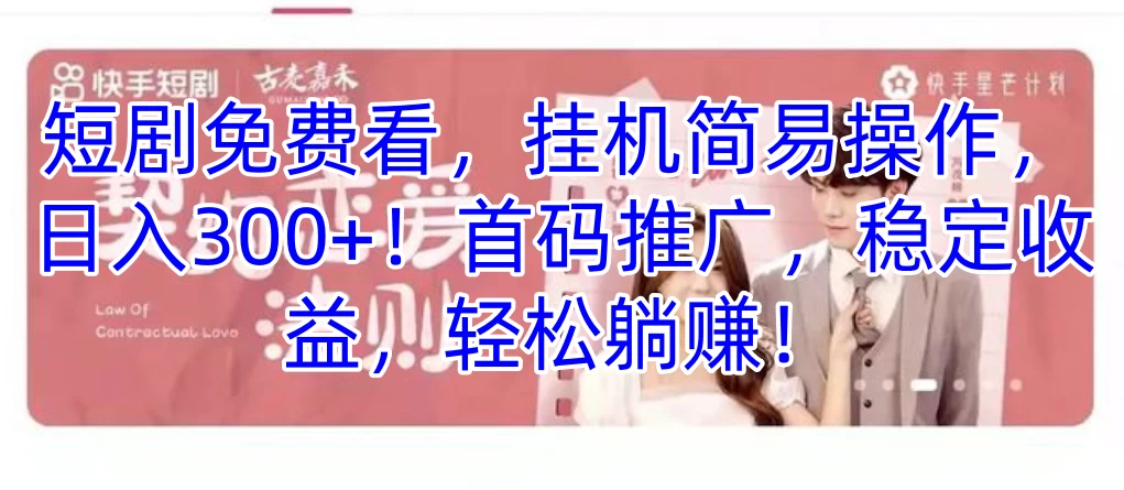 短剧免费看，挂机简易操作，日入300+！首码推广，稳定收益，轻松躺赚！-客创社 - 专注互联网轻资产创业及网络项目资源整合与分享客创社-免费且强大的项目分享网站！