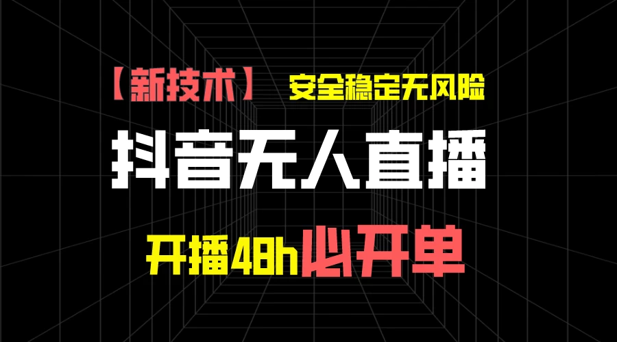 抖音无人直播带货项目【新技术】，安全稳定无风险，开播48h必开单，单日单号收益1000+-客创社 - 专注互联网轻资产创业及网络项目资源整合与分享客创社-免费且强大的项目分享网站！