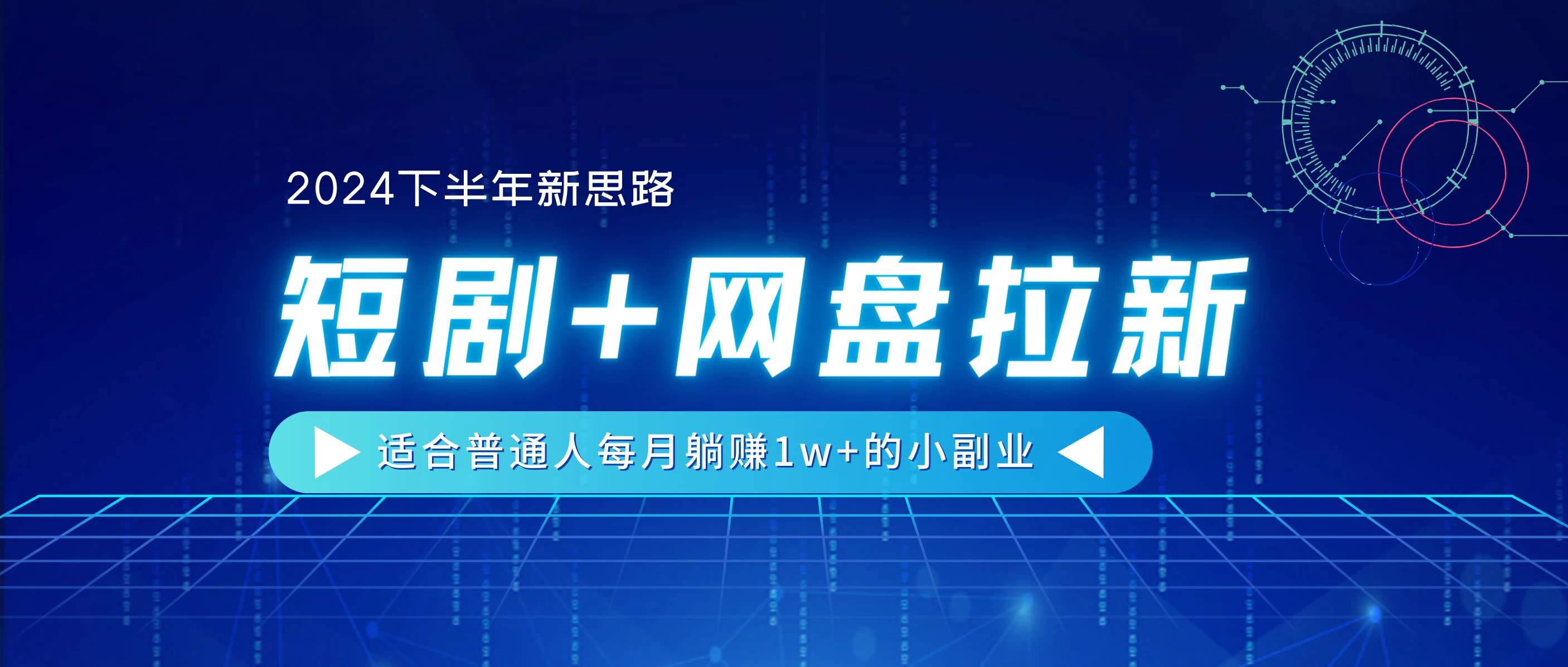 2024下半年新思路，短剧+网盘拉新，适合普通人每月躺赚1w+的小副业-客创社 - 专注互联网轻资产创业及网络项目资源整合与分享客创社-免费且强大的项目分享网站！
